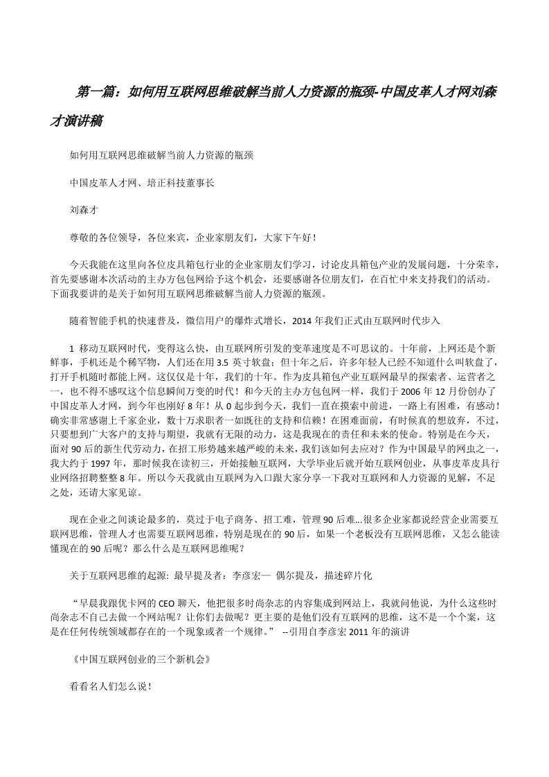 如何用互联网思维破解当前人力资源的瓶颈-中国皮革人才网刘森才演讲稿[修改版]