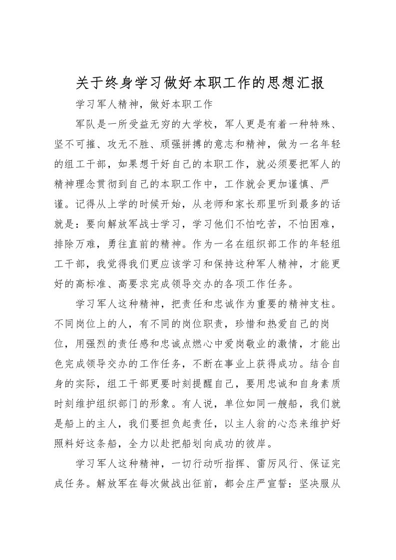 2022关于终身学习做好本职工作的思想汇报