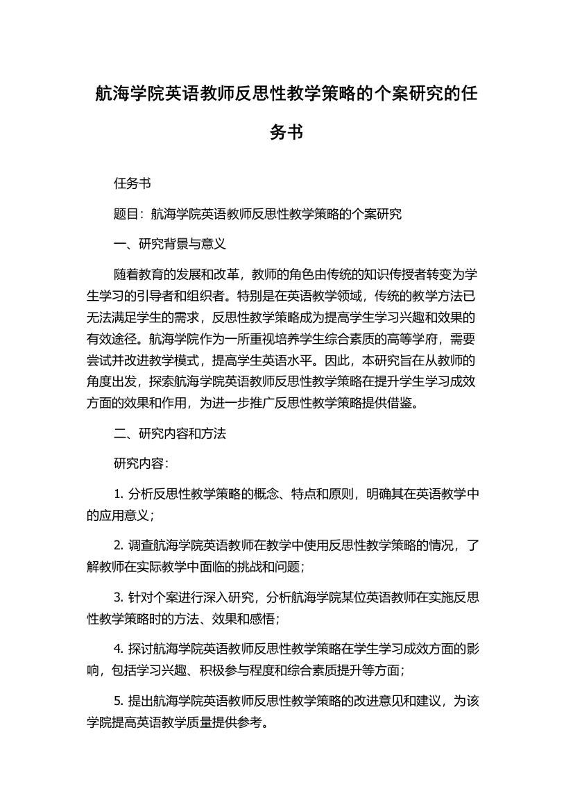 航海学院英语教师反思性教学策略的个案研究的任务书