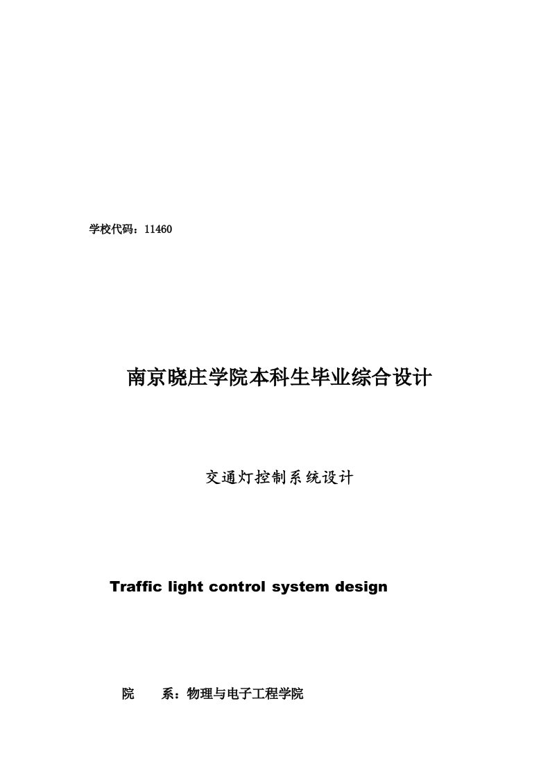 单片机交通灯实验报告