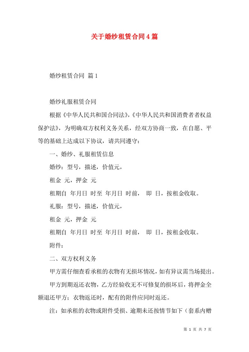 关于婚纱租赁合同4篇