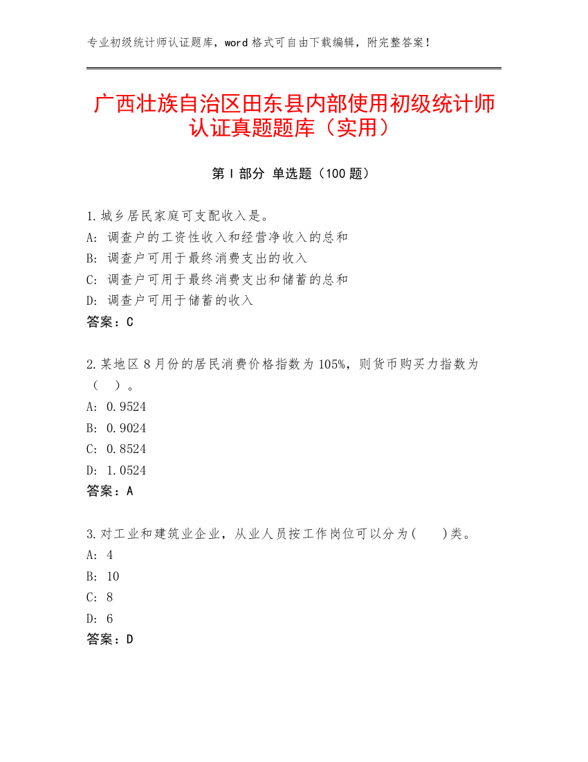 广西壮族自治区田东县内部使用初级统计师认证真题题库（实用）