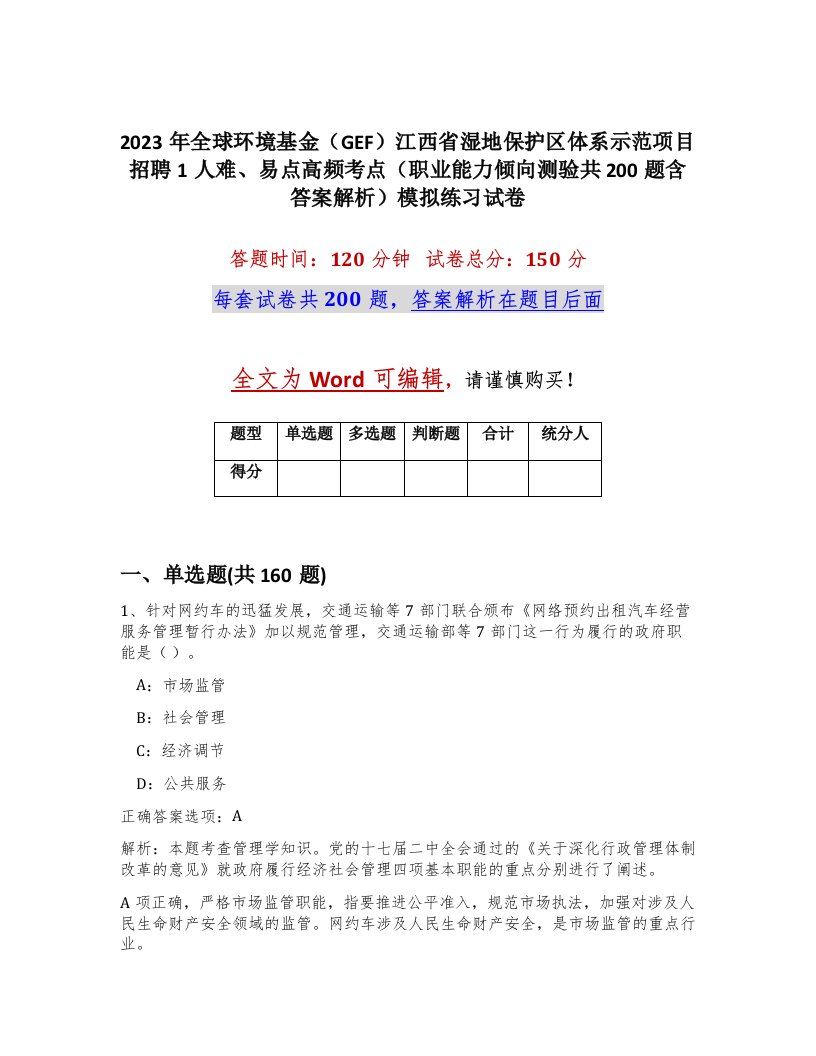 2023年全球环境基金GEF江西省湿地保护区体系示范项目招聘1人难易点高频考点职业能力倾向测验共200题含答案解析模拟练习试卷