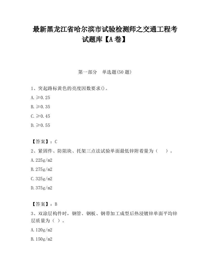 最新黑龙江省哈尔滨市试验检测师之交通工程考试题库【A卷】