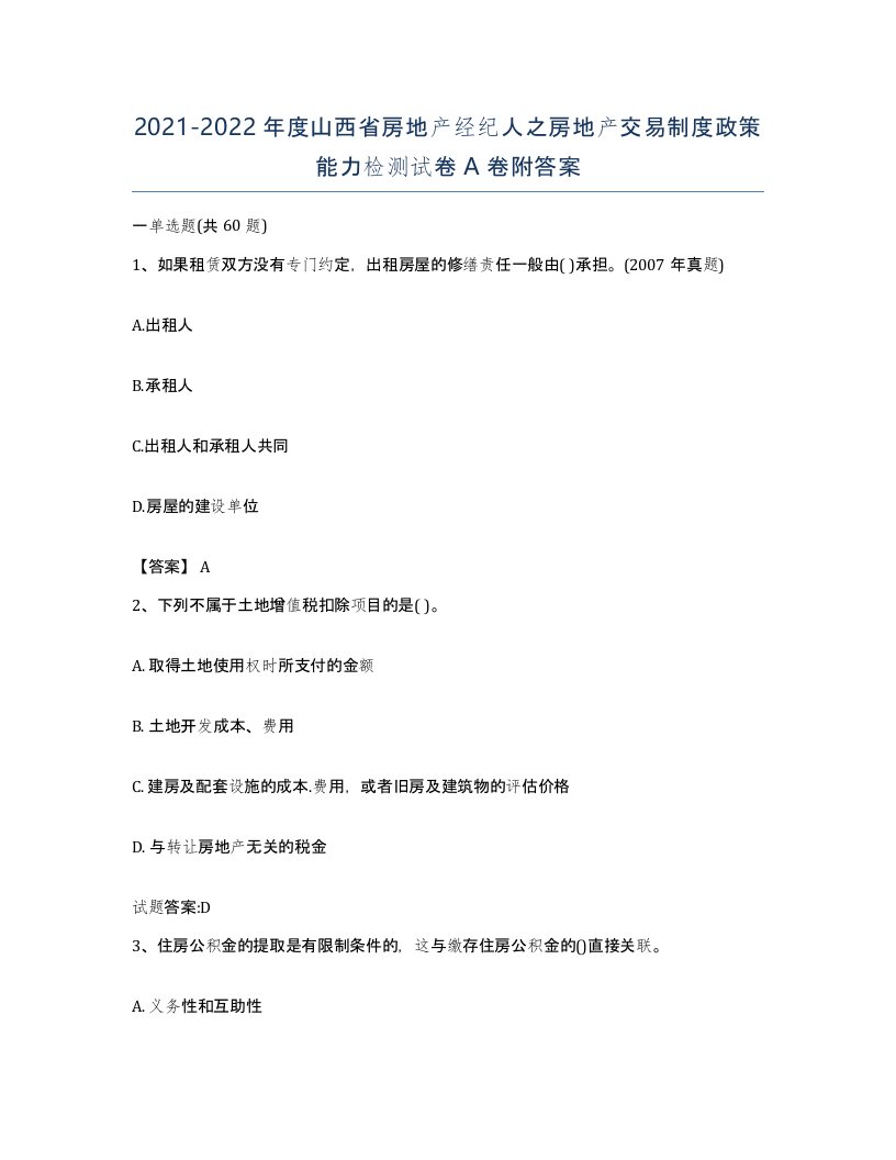 2021-2022年度山西省房地产经纪人之房地产交易制度政策能力检测试卷A卷附答案