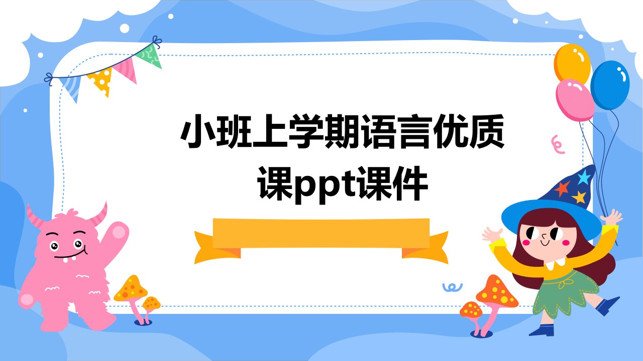 小班上学期语言优质课ppt课件