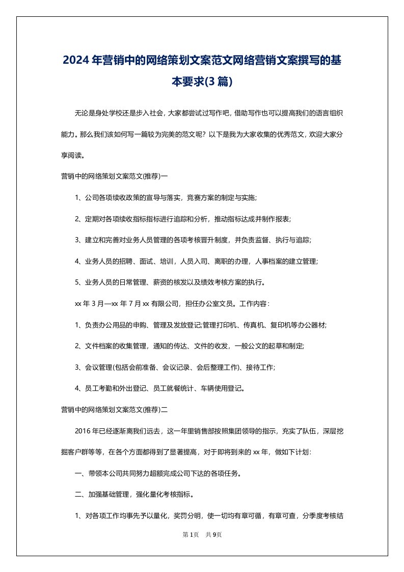 2024年营销中的网络策划文案范文网络营销文案撰写的基本要求(3篇)