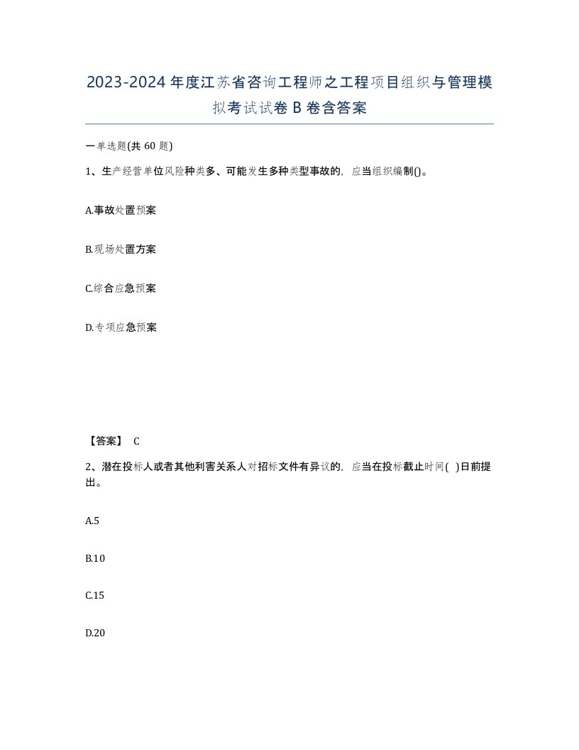 2023-2024年度江苏省咨询工程师之工程项目组织与管理模拟考试试卷B卷含答案