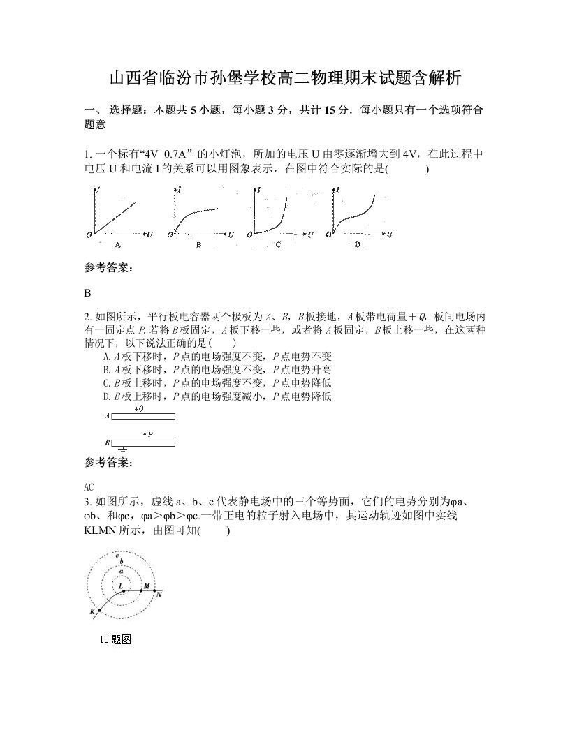 山西省临汾市孙堡学校高二物理期末试题含解析