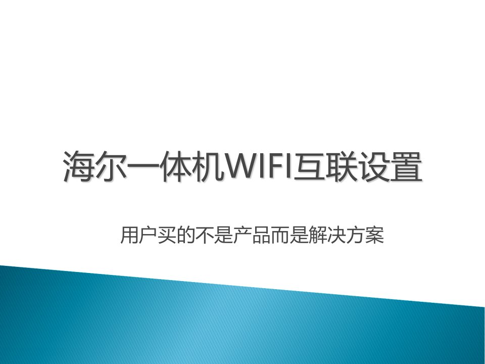 海尔一体机wifi互联设置