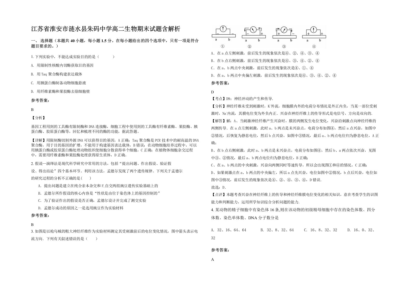 江苏省淮安市涟水县朱码中学高二生物期末试题含解析