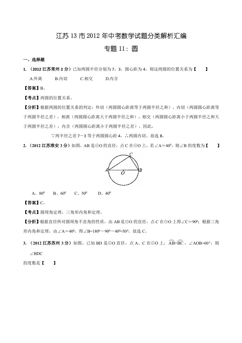 江苏省各市2012年中考数学分类11：圆