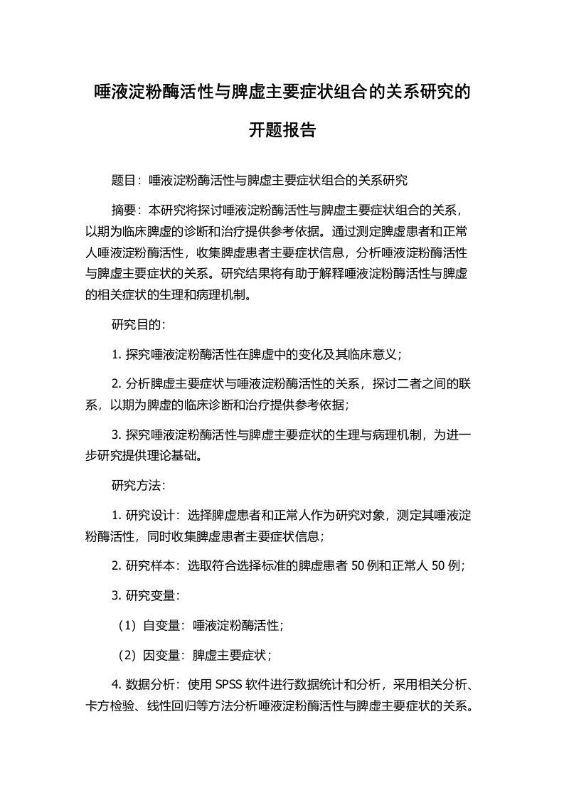 唾液淀粉酶活性与脾虚主要症状组合的关系研究的开题报告