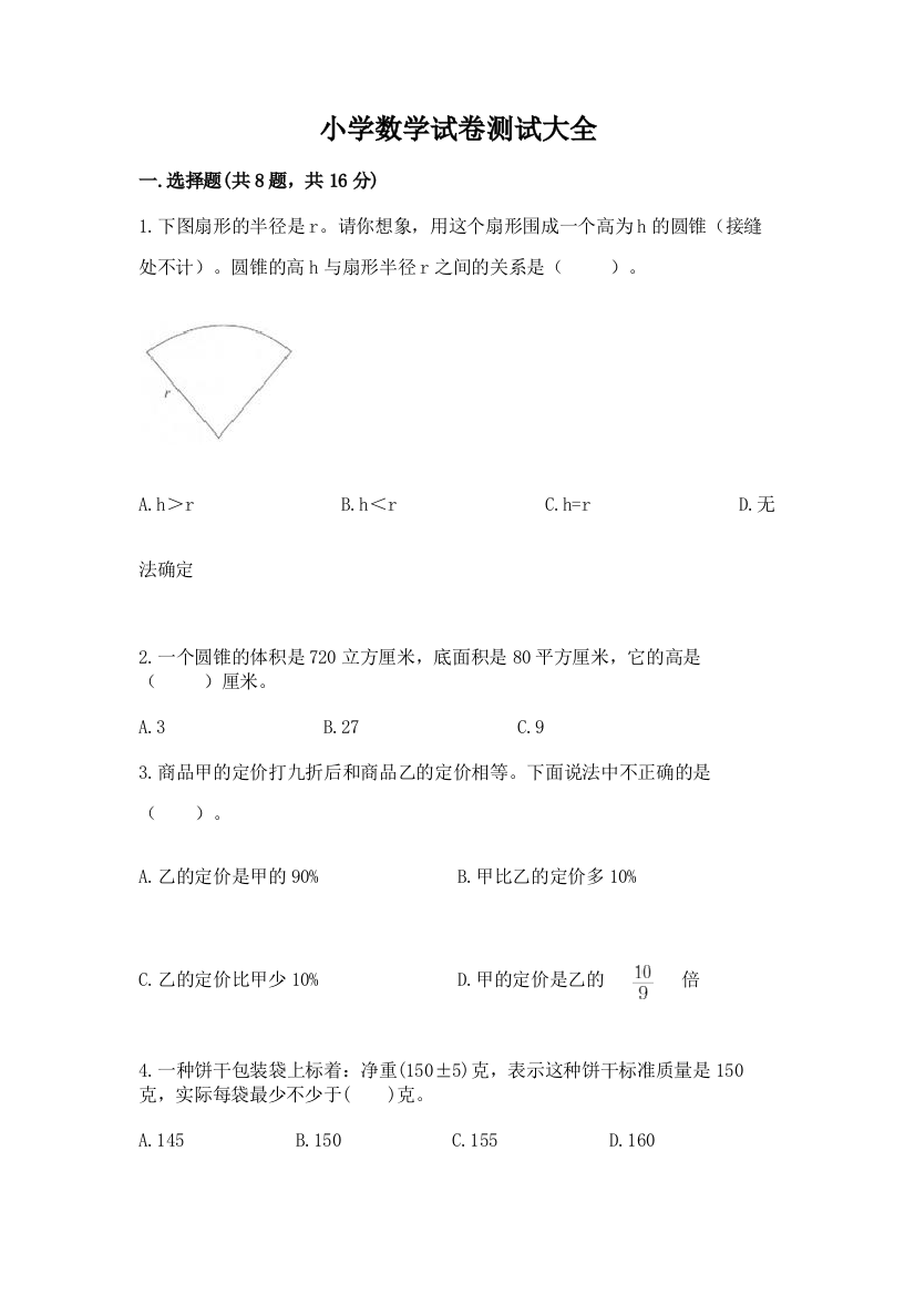 小学数学试卷测试大全学生专用