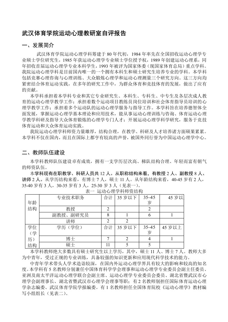 武汉体育学院运动心理教研室自评报告