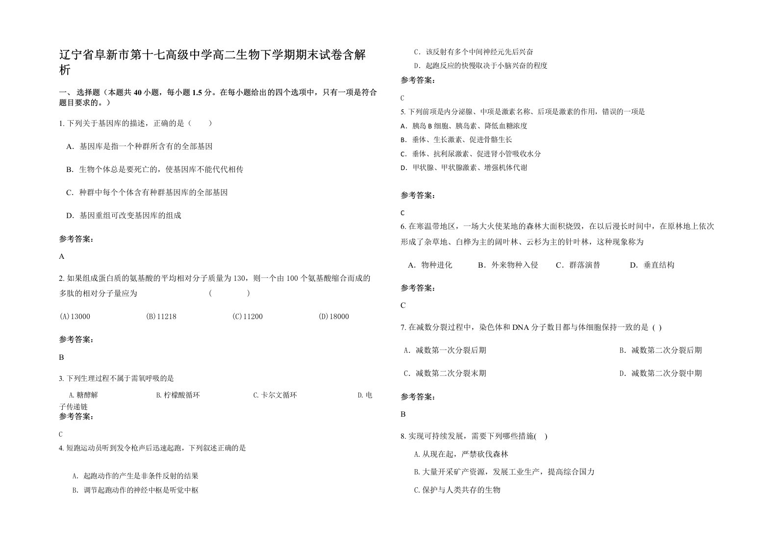 辽宁省阜新市第十七高级中学高二生物下学期期末试卷含解析