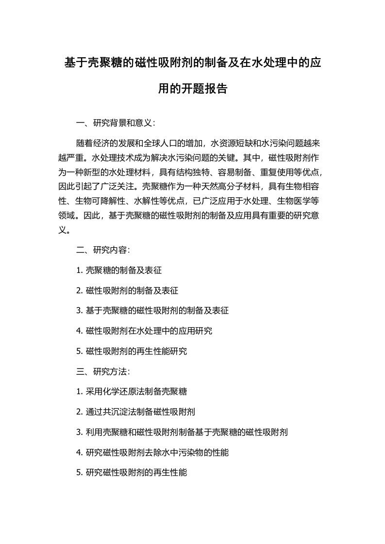 基于壳聚糖的磁性吸附剂的制备及在水处理中的应用的开题报告