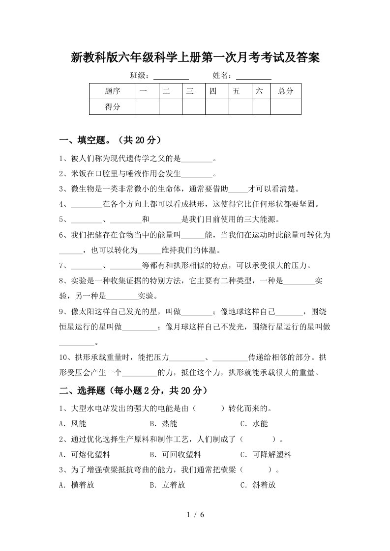 新教科版六年级科学上册第一次月考考试及答案