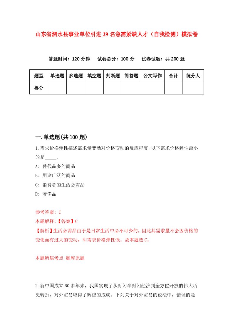 山东省泗水县事业单位引进29名急需紧缺人才自我检测模拟卷8