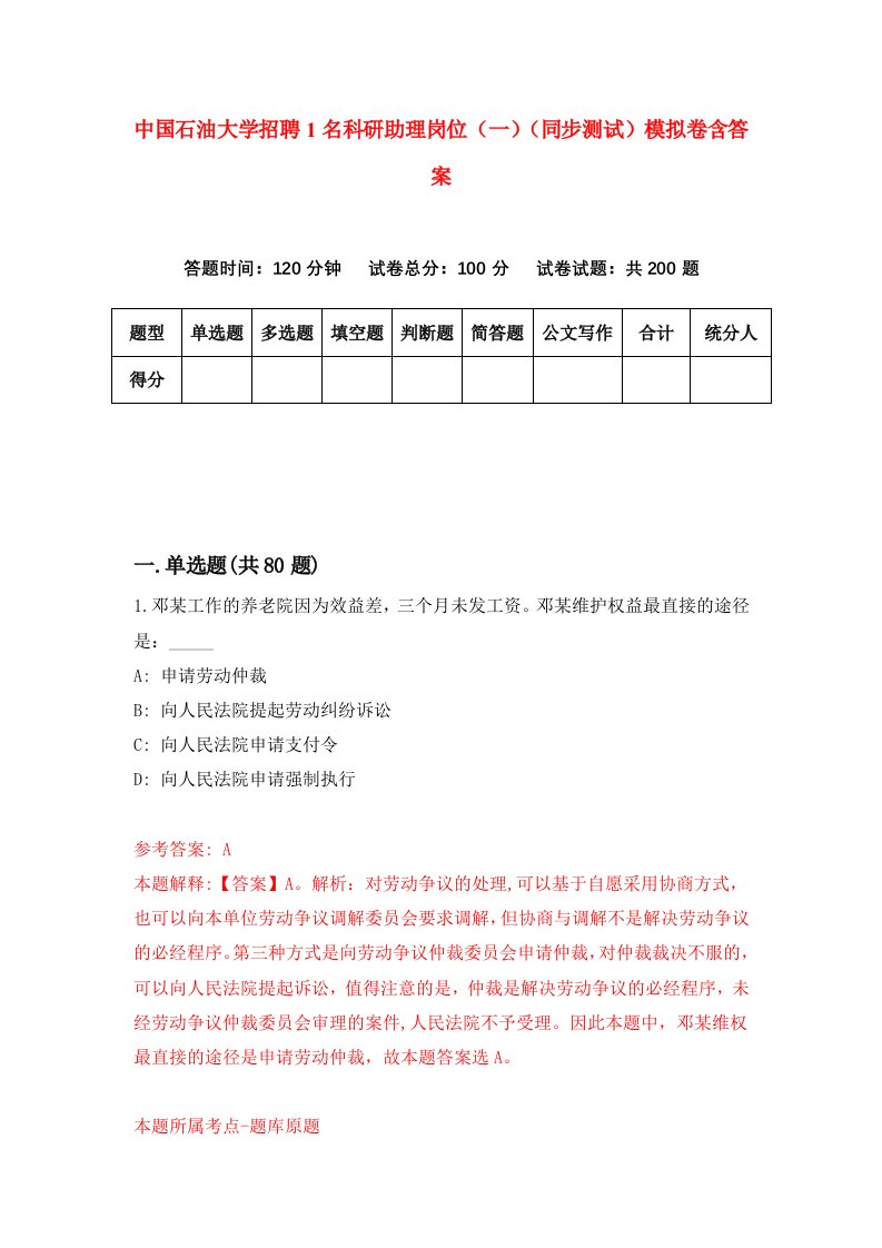 中国石油大学招聘1名科研助理岗位一同步测试模拟卷含答案0