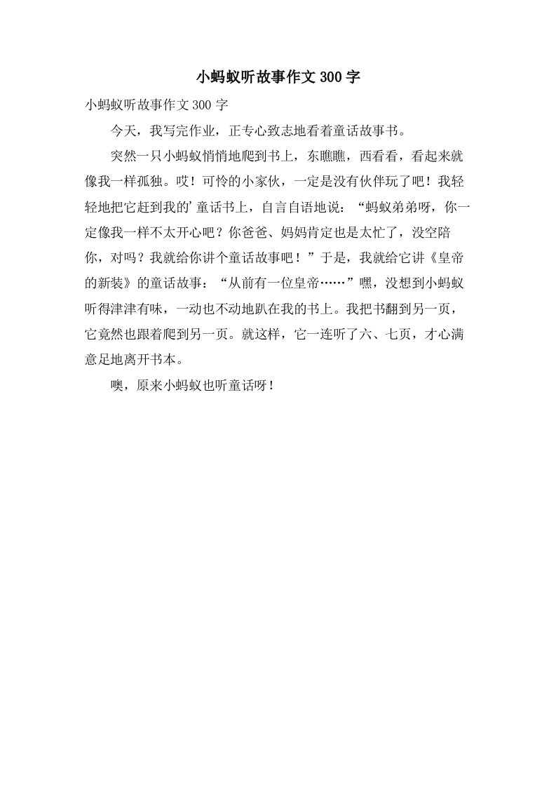 小蚂蚁听故事作文300字