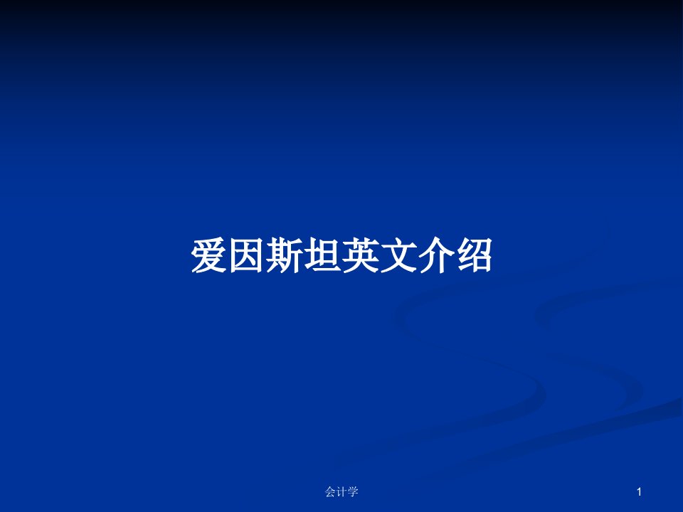 爱因斯坦英文介绍PPT教案