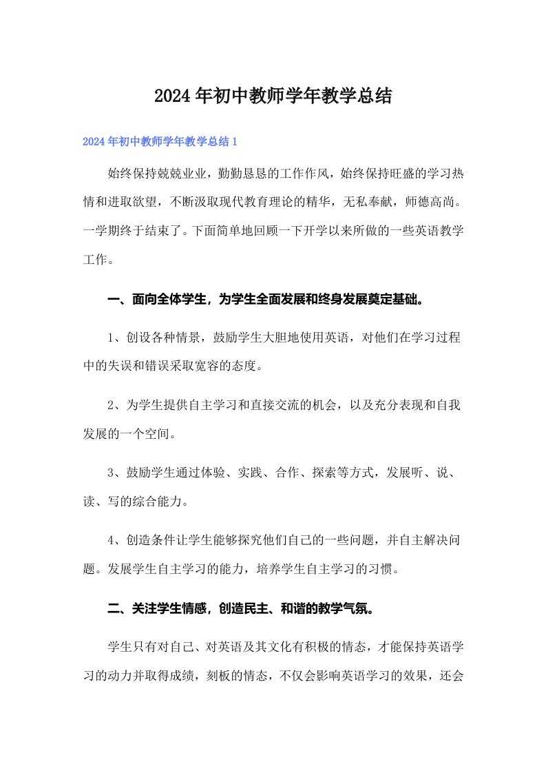 2024年初中教师学年教学总结