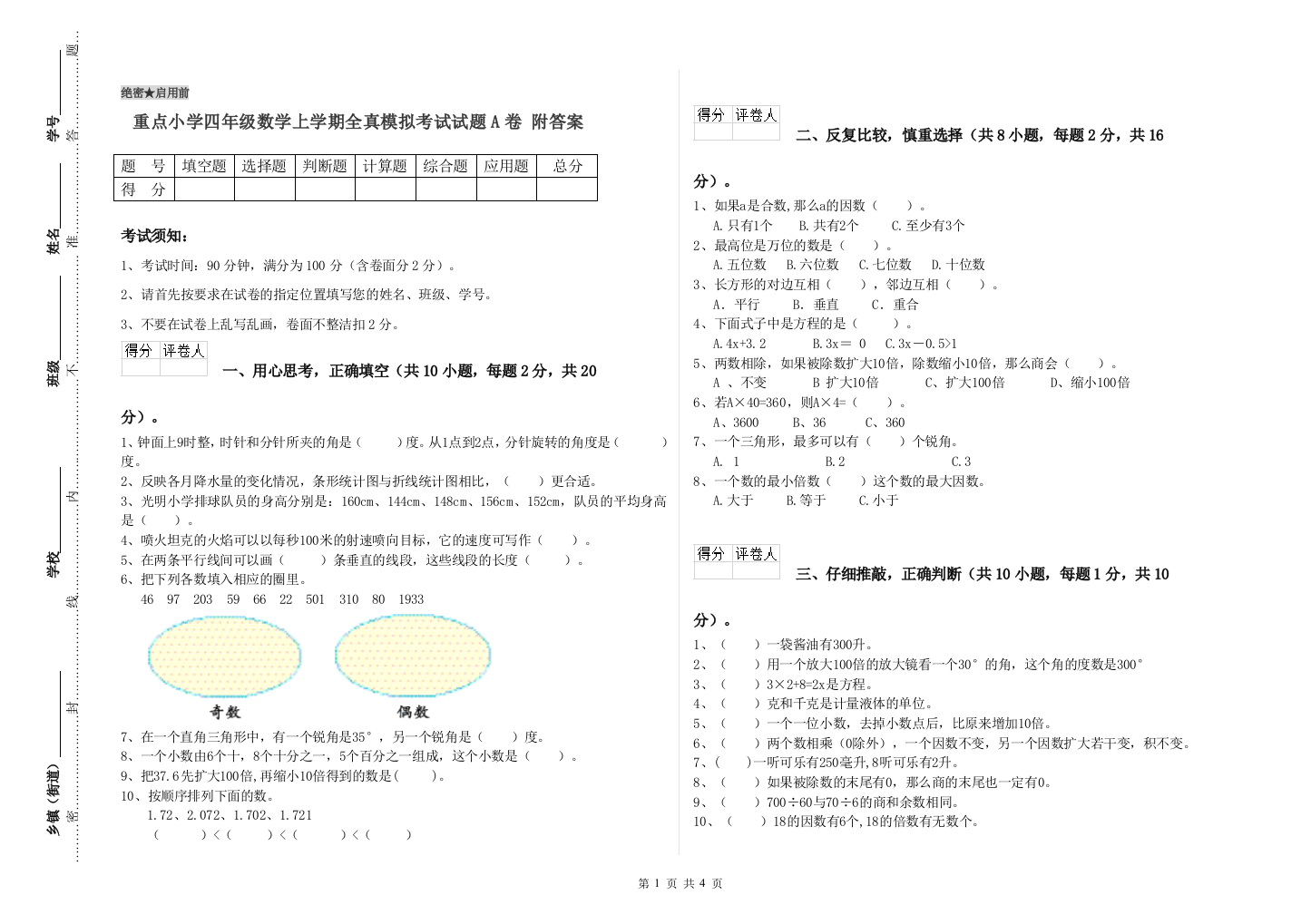 重点小学四年级数学上学期全真模拟考试试题A卷-附答案