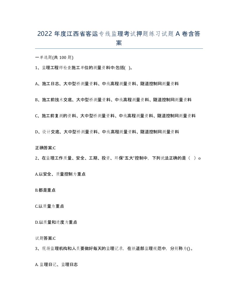 2022年度江西省客运专线监理考试押题练习试题A卷含答案