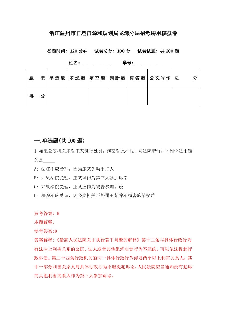 浙江温州市自然资源和规划局龙湾分局招考聘用模拟卷第67期