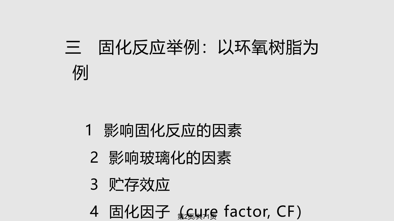 热固性树脂的固化反应