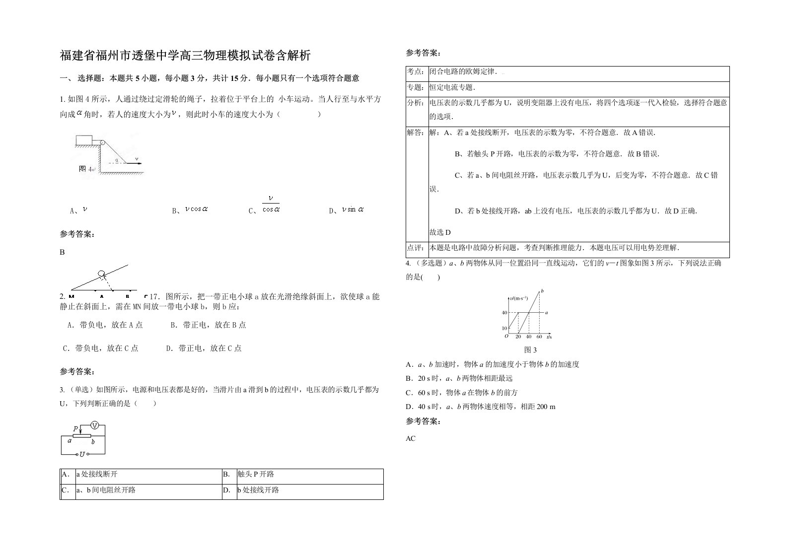 福建省福州市透堡中学高三物理模拟试卷含解析