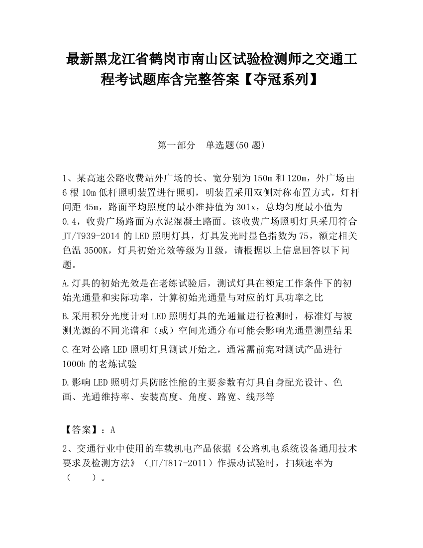 最新黑龙江省鹤岗市南山区试验检测师之交通工程考试题库含完整答案【夺冠系列】