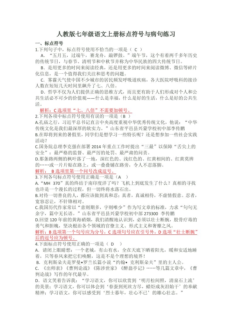 人教版七年级语文上册标点符号与病句练习