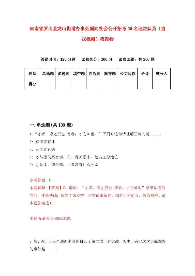 河南省罗山县龙山街道办事处面向社会公开招考30名巡防队员自我检测模拟卷第7次