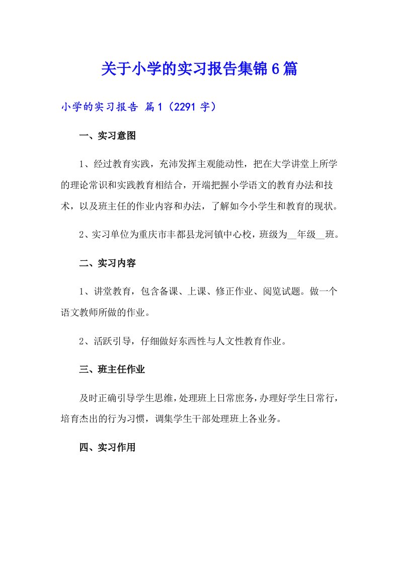 关于小学的实习报告集锦6篇