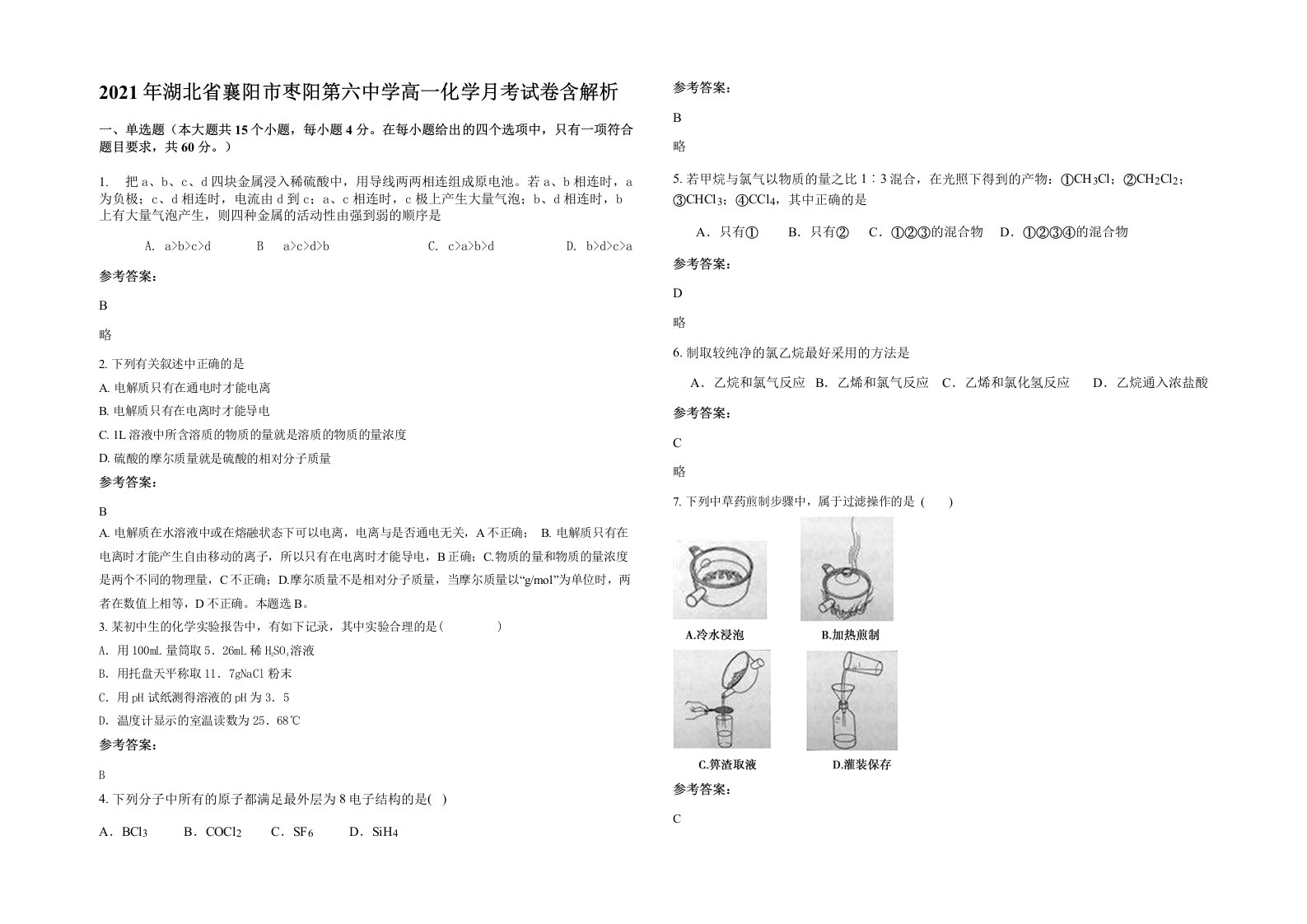 2021年湖北省襄阳市枣阳第六中学高一化学月考试卷含解析