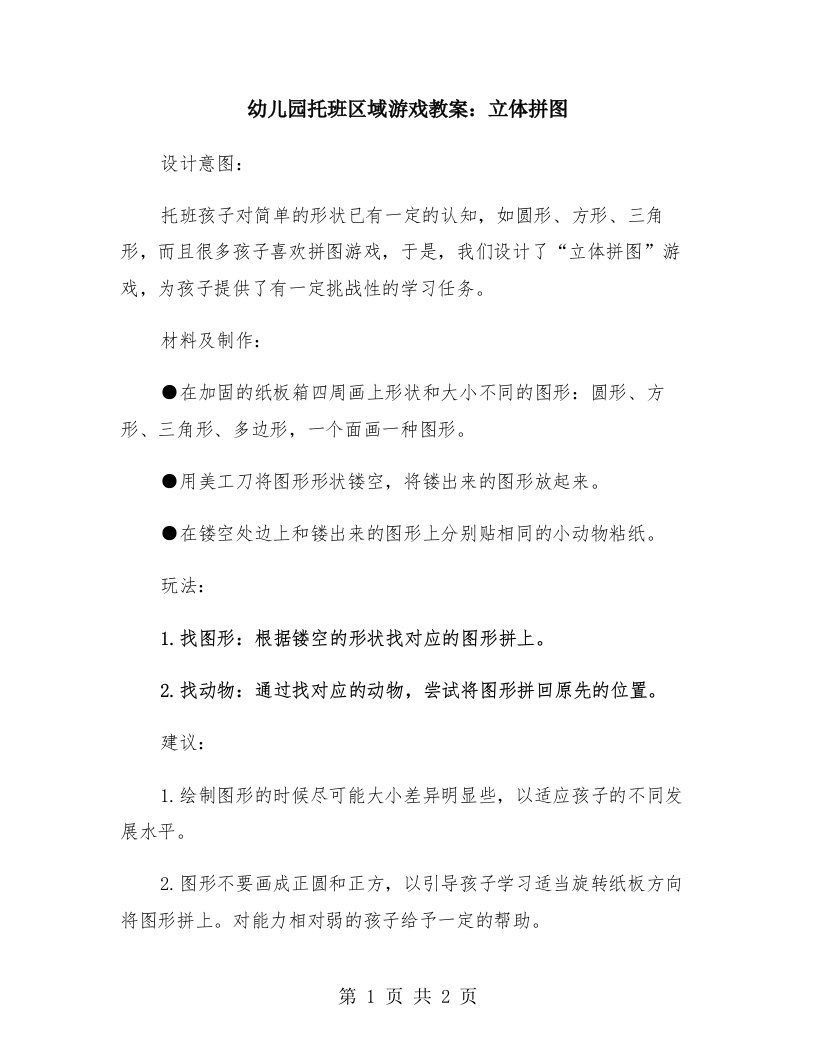 幼儿园托班区域游戏教案：立体拼图