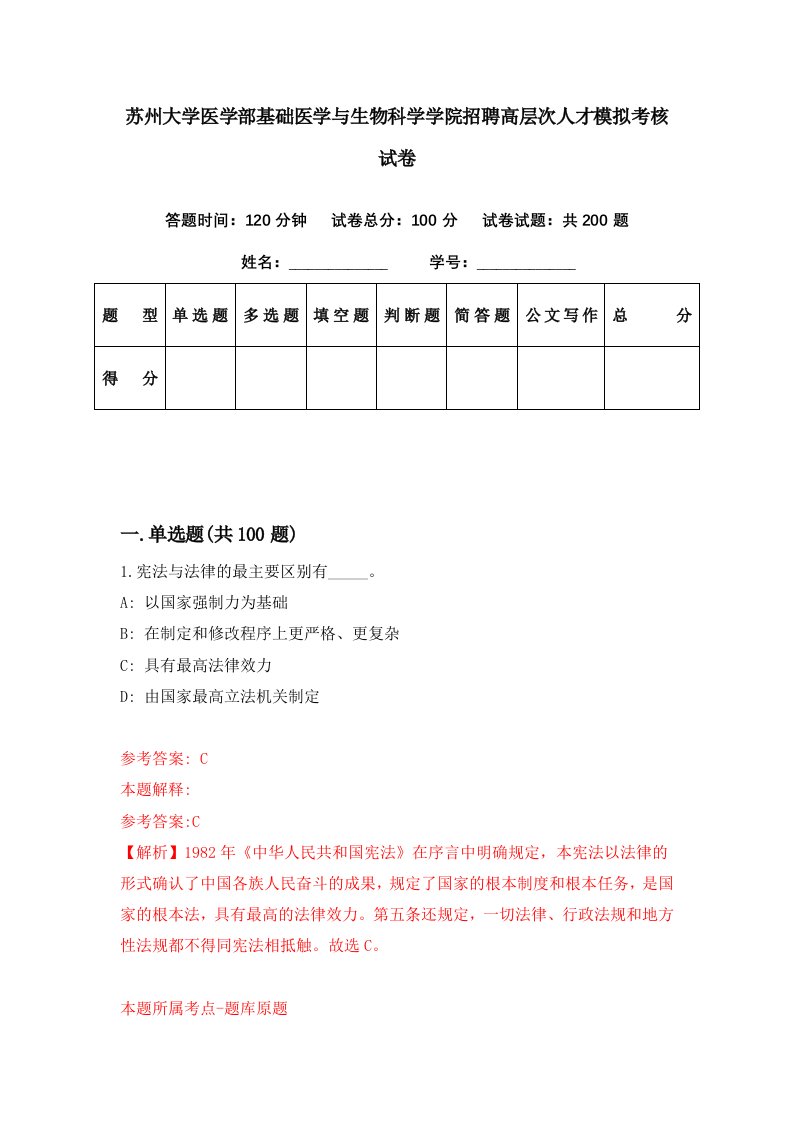 苏州大学医学部基础医学与生物科学学院招聘高层次人才模拟考核试卷9