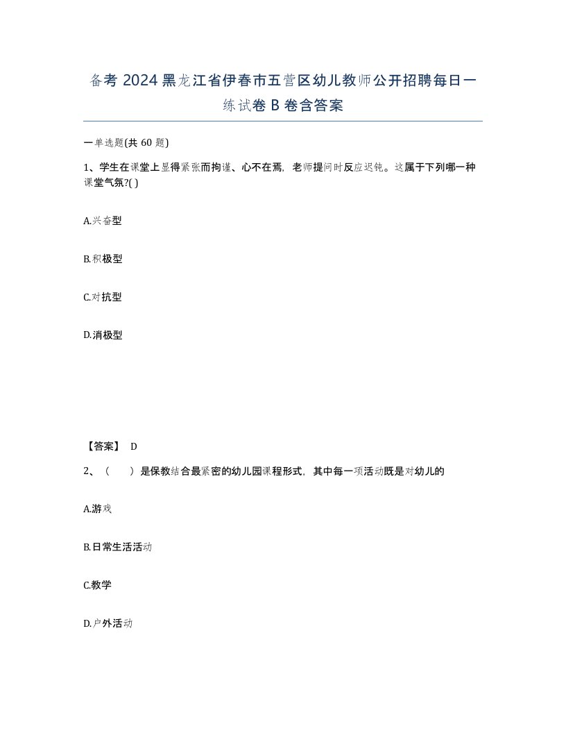 备考2024黑龙江省伊春市五营区幼儿教师公开招聘每日一练试卷B卷含答案