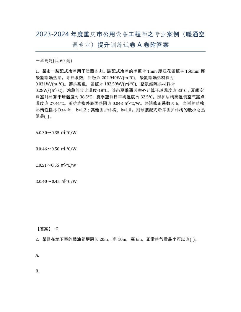 2023-2024年度重庆市公用设备工程师之专业案例暖通空调专业提升训练试卷A卷附答案