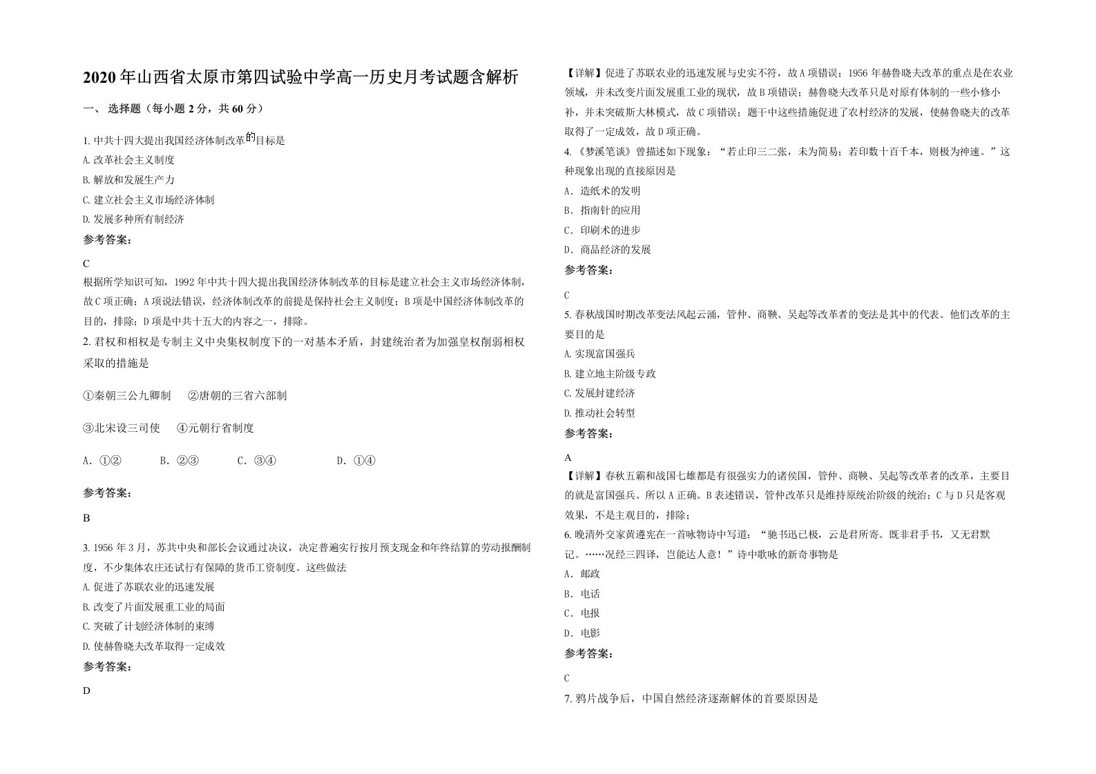 2020年山西省太原市第四试验中学高一历史月考试题含解析