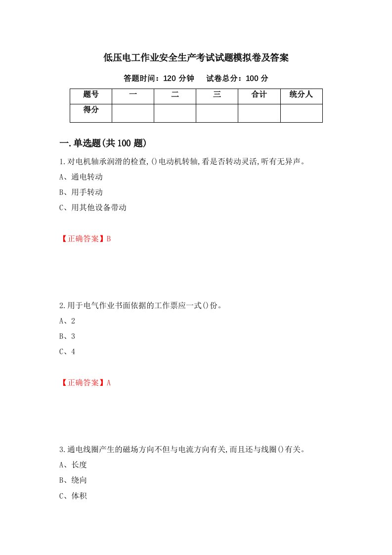 低压电工作业安全生产考试试题模拟卷及答案39