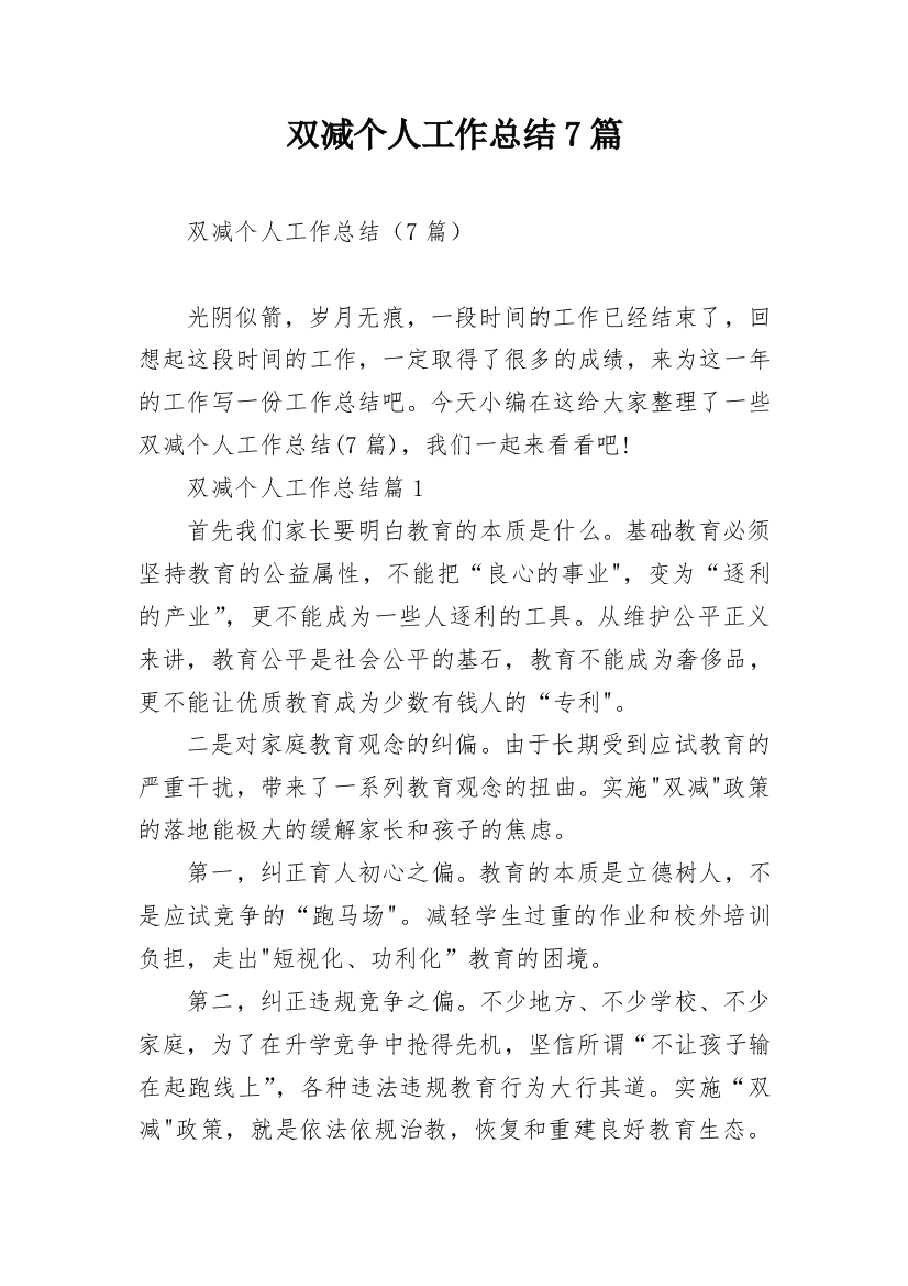 双减个人工作总结7篇