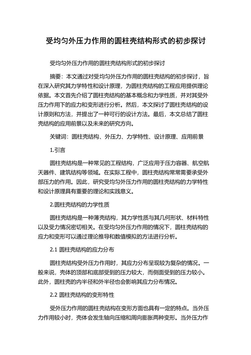 受均匀外压力作用的圆柱壳结构形式的初步探讨