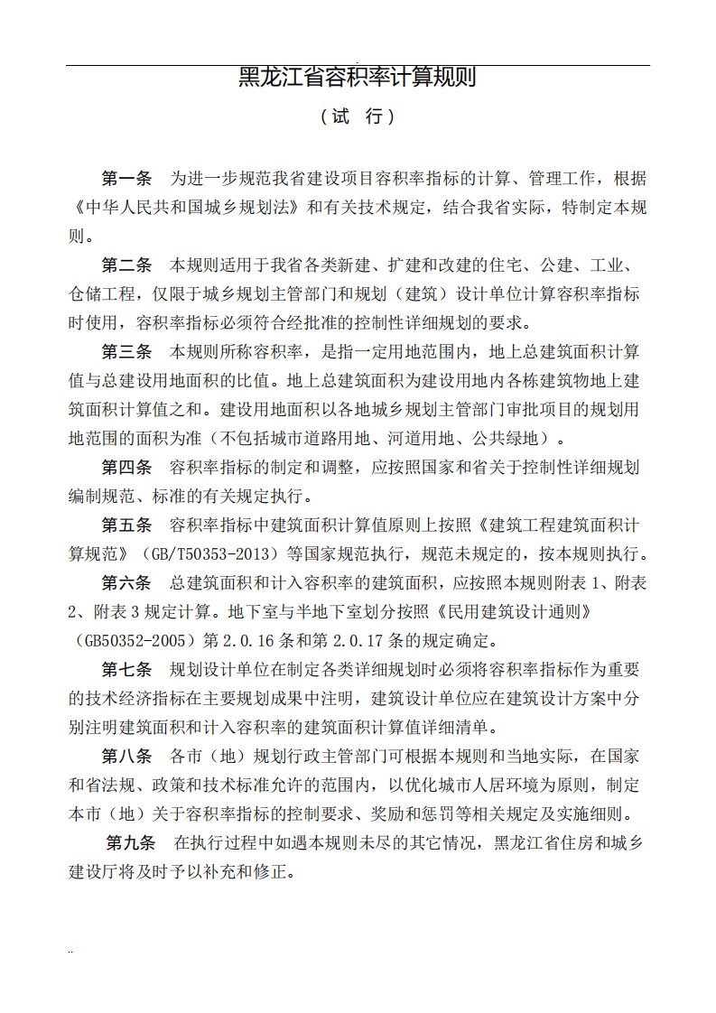 黑龙江省容积率计算规则