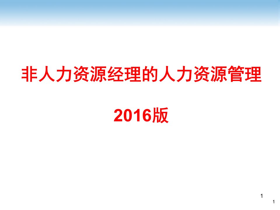 非人力资源经理和人力资源管理-版课件