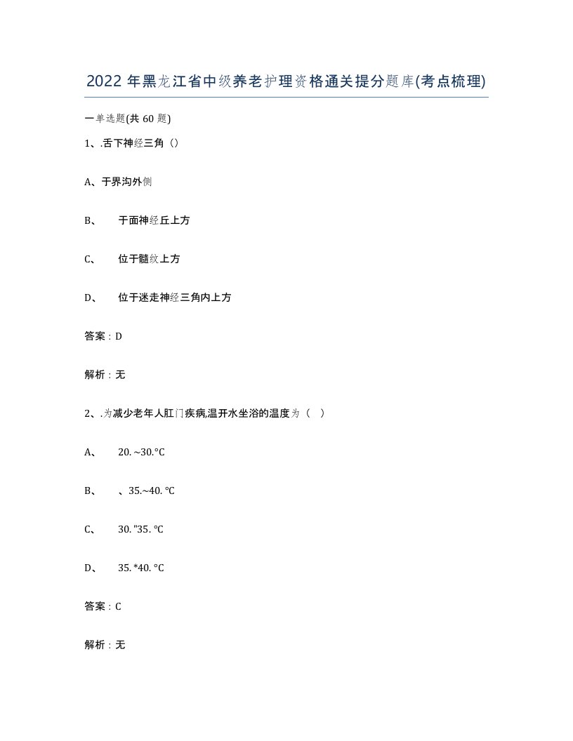 2022年黑龙江省中级养老护理资格通关提分题库考点梳理