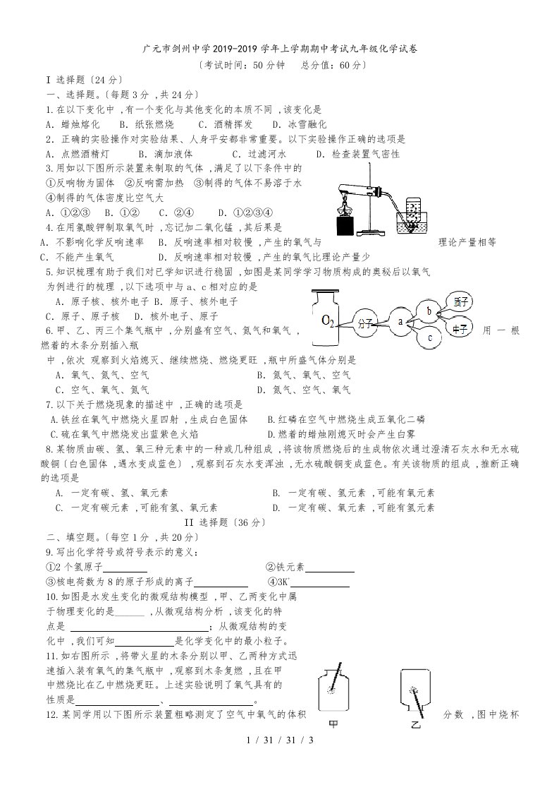 四川省广元市剑州中学上学期期中考试九年级化学试卷（含答案）(1)