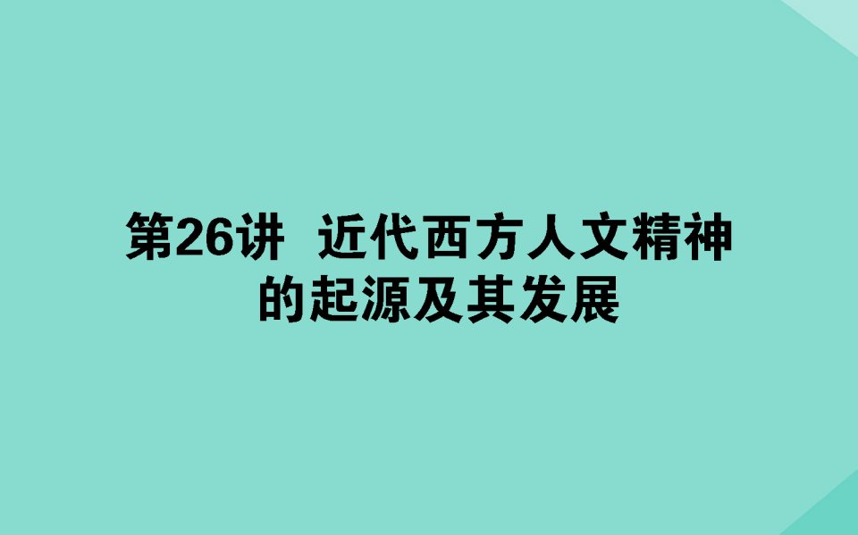 （通用版）年高考历史大一轮复习